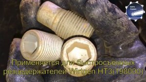 Wirtgen(Виртген) #10079998 стопорный винт для резцедержателя HT-3 #198000