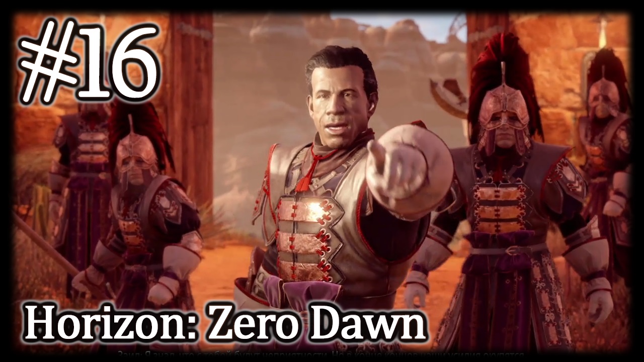 Месть дочери & На чужой земле #16 Horizon Zero Dawn: Complete Edition