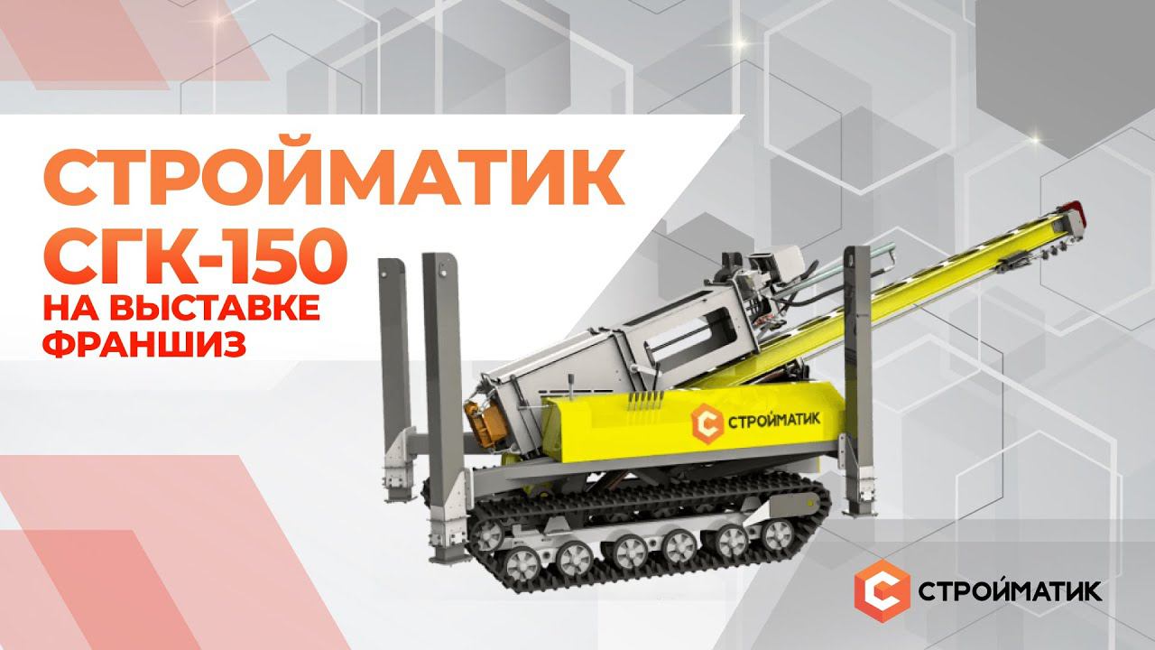 Прорыв в мире строительства. Стройматик СГК-150