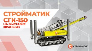 Прорыв в мире строительства. Стройматик СГК-150