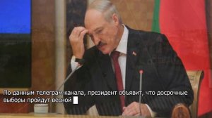 Лукашенко уходит? Объявлена дата досрочных президентских выборов