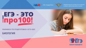 Онлайн-марафон «ЕГЭ - это про100!» Готовимся к ЕГЭ по биологии