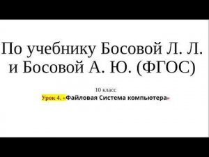 10 класс. Урок 4. «Файловая Система компьютера»