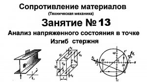 Сопротивление материалов. Занятие 13. Анализ напряженного состояния. Изгиб стержня / балки