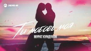 Мурат Кундухов - Ты любовь моя | Премьера трека 2021