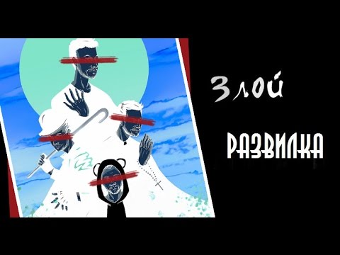 Злой - Развилка (последние видео...)