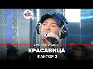 ️ Фактор 2 - Красавица (LIVE @ Авторадио)