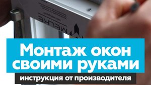 Монтаж окон своими руками. Инструкция от производителя.