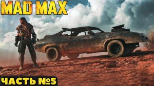 ?Mad Max(Безумный Макс)- Прохождение. Часть №5.