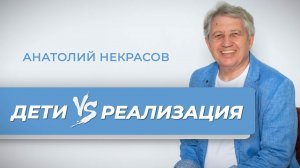 ЧТО НЕСЁТ РОЖДЕНИЕ РЕБЕНКА..  Анатолий Некрасов писатель, психолог