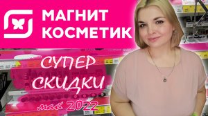 МАГНИТ КОСМЕТИК/НОВИНКИ и СКИДКИ/Скидки на Loreal Stellary и Бьюти Бомб?