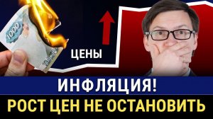 Инфляция — что такое в текущей реальности? На что она влияет? Почему невозможно остановить рост цен