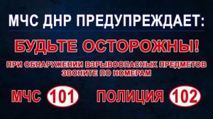МЧС ДНР. Осторожно – взрывоопасные предметы!