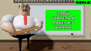 Злой директор учитель и побег из класса школы в Роблокс Angry principal and school classroom Escape