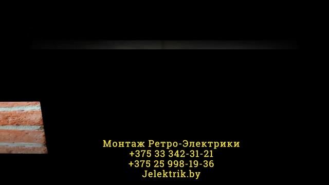 Ретро проводка розетки выключатели в интерьере