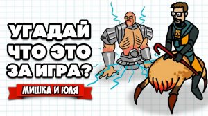 ЧТО ЭТО ЗА ИГРА!? УГАДАЙ ИГРУ по УГАРНОМУ РИСУНКУ