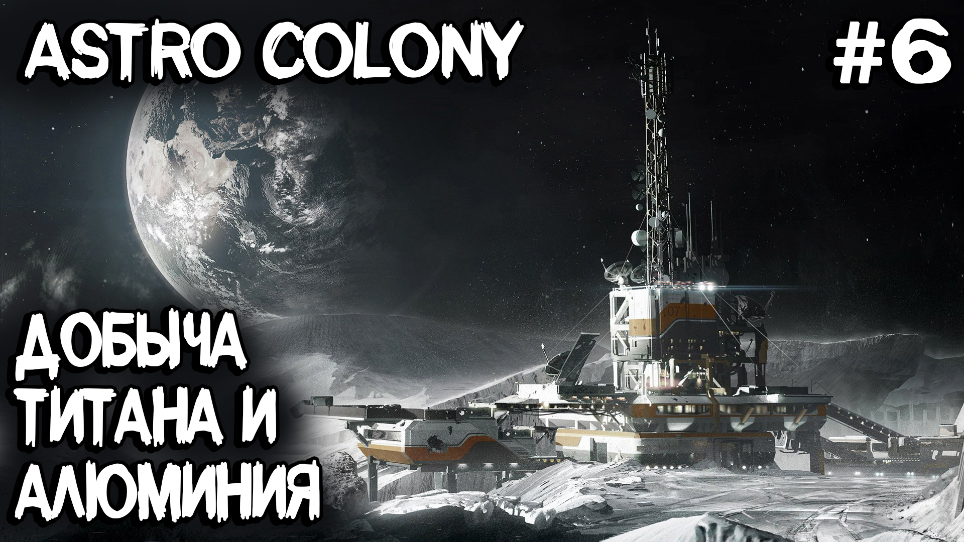 Astro Colony - прохождение. Добыча и переработка алюминия и титана #6