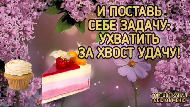 Счастливой недели. С добрым утром С новым днём.