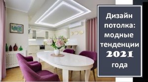 Дизайн потолка: модные тенденции 2021 года