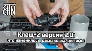 Фонарь "Клещ-2" версия 2.0: что изменилось, распаковка, режимы работы