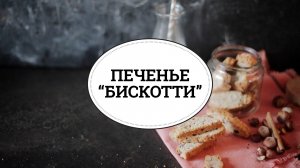 Бискотти с орехами [sweet & flour]