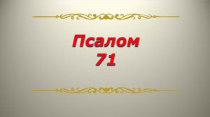Псалом 71. Кафизма 10. Псалтирь. Библия.