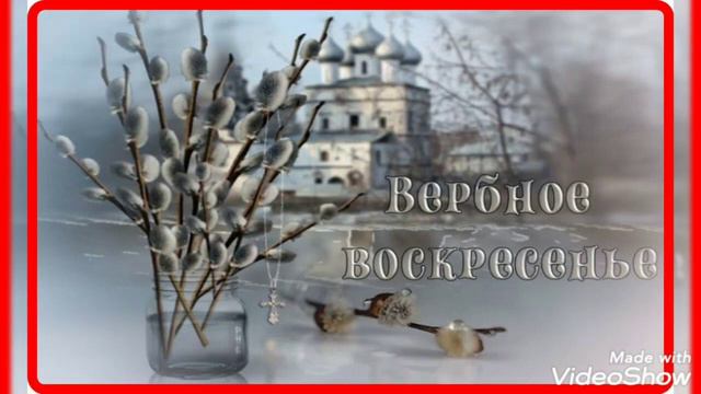 Музыкальная открытка поздравление с вербным воскресеньем.#вербноевоскресение#верба#открытка#музыка