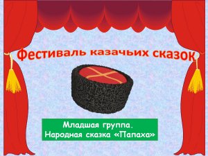 Фестиваль казачьей сказки. Младшая группа. Сказка "Папаха".