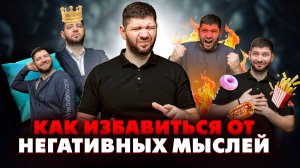 Как избавиться от негативных мыслей и Что нужно делать, чтобы начать мыслить позитивно