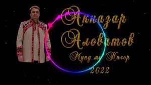 АКНАЗАР-АЛОВАТОВ 2022 МУНД МУ НИГОР