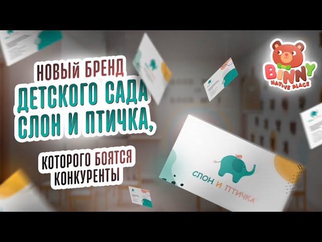 Концепция бренда частных детских садов «Слон и птичка» . Детский сад франшиза. Каталог франшиз