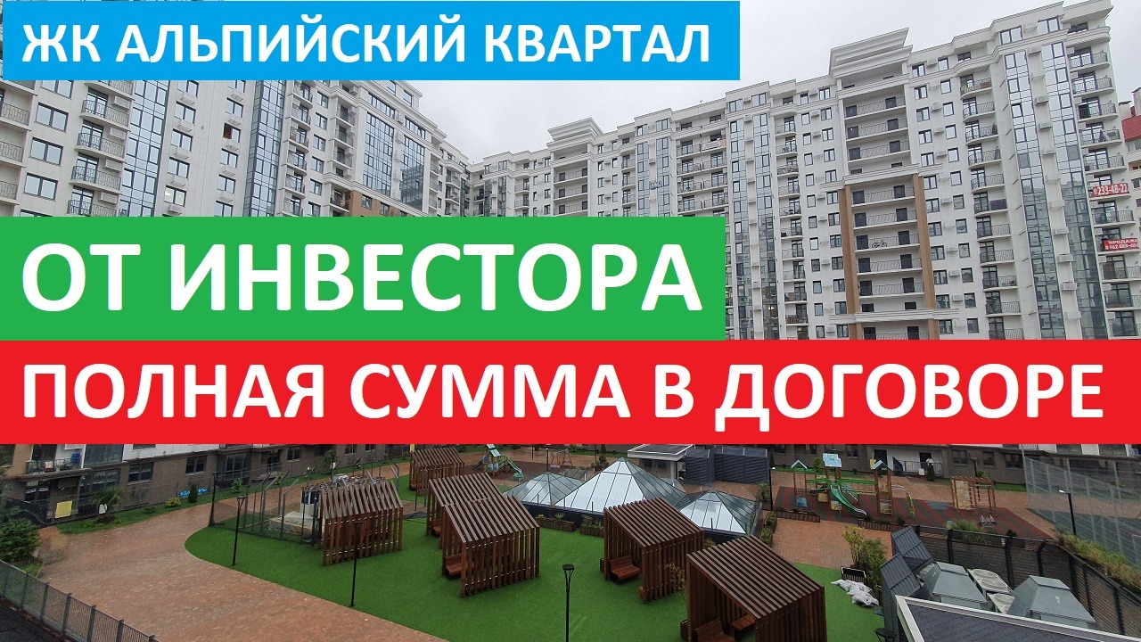 ЖК Альпийский Квартал • ПОЛНАЯ СУММА В ДОГОВОРЕ #НедвижимостьСочи #КвартирывСочи #жкАльпийскийКварта