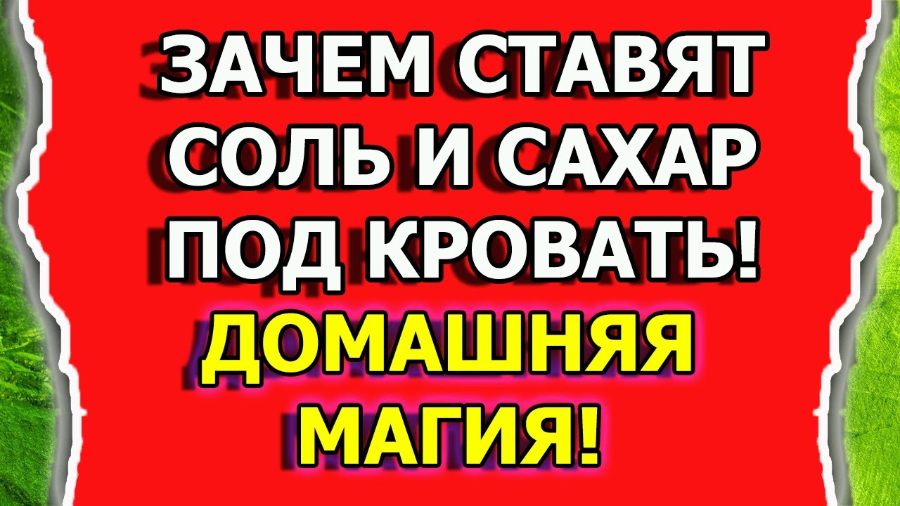 Домашняя магия от порчи и сглаза и для удачи