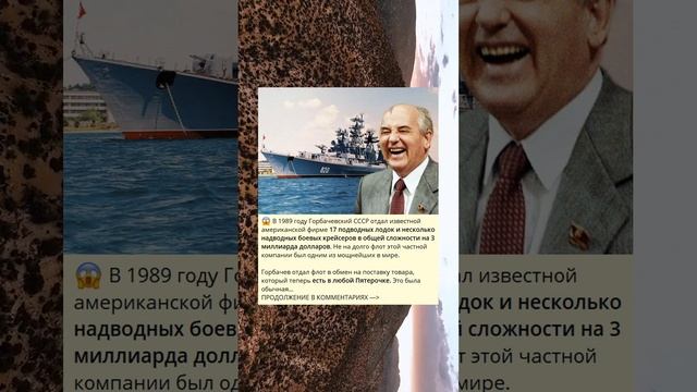 В 1989 году Горбачевский СССР отдал известной американской фирме 17 подводных лодок