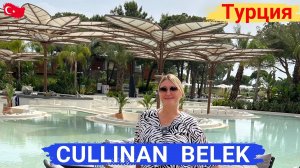 CULLINAN BELEK. Уникальный отель, БРИЛЛИАНТ, нет равных. Современный, модный, стильный.