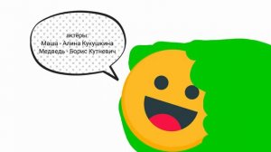 Смайлик говорит: актёры: Маша - Алина Кукушкина Медведь - Борис Кутневич