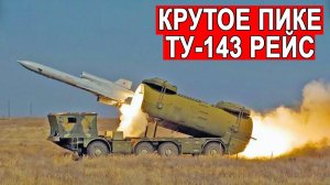 Дедушка современных БПЛА Ту-143 Рейс