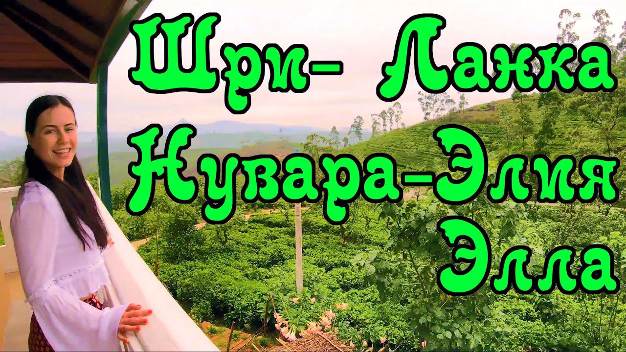 Шри-Ланка. Часть 1. Коломбо, Нувара-Элия, Элла - Чайные плантации, Пик Адама. смотреть онлайн
