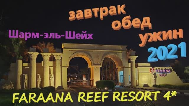 66. Египет. Осень 2021. FARAANA REEF RESORT 4*. Питание в отеле. ALL INCLUSIVE в Египте. Чем кормят?