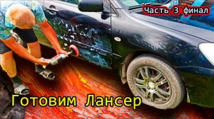 Готовим Лансер к продаже. Часть 3. Полировка кузова дрелью своими руками, сельский детейлинг.