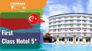 ? First Class Hotel 5*_Турция.  Цена в описании ↓