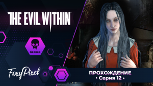 The Evil Within #12 Опять она... И пригоревшая попа)