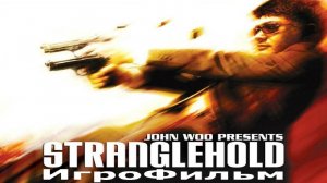 Игрофильм. STRANGLEHOLD.