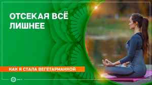 Как я стала вегетарианкой. Отсекая все лишнее. Алина Путова