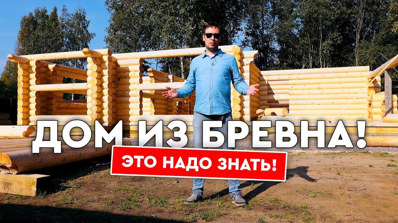 Дом из бревна? Это надо знать при строительстве сруба!