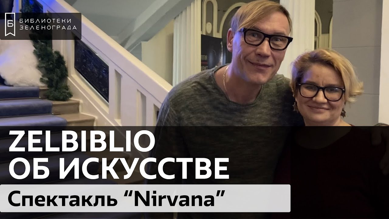 Спектакль "Nirvana" / #zelbiblio об искусстве