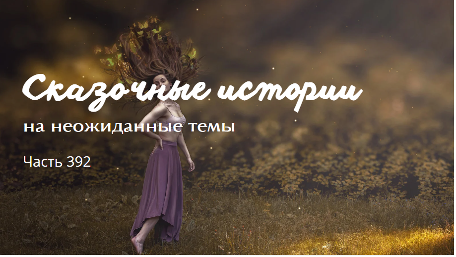 Часть 392.