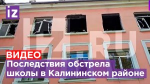 В результате очередного обстрела ВСУ в Калининском районе Донецка повреждена школа №7 / Известия