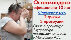 Остеохондроз официально 10 лет. Онемение рук. 2 грыжи и 3 протрузии. Акупрессура подзатылочных мышц