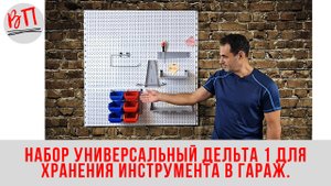 Система хранения инструмента В Гараж: Набор универсальный Дельта 1 для хранения инструмента.